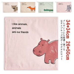 ガーゼタオル キッズ 2枚セット フェイスタオル 34*34cm 26*50cm タオルセット 吸水 コットン アニマル柄 速乾 かわいい 可愛い おしゃれ 新生活 ポップ 赤ちゃん ベビー キッズ 子供 入園準備 入