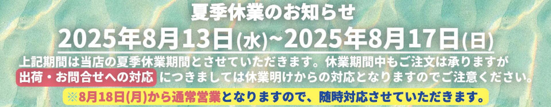 2025夏季休暇