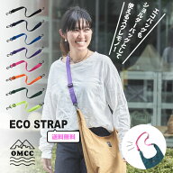 送料無料 OMCC エコバック ストラップ 40cm~80cm ショルダーストラップ ショルダーバッグ ショッピングバ…