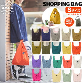 【5%OFFクーポン配布中!】【レビュー特典あり】透けないエコバッグ OMCC Shopping Bag 撥水 丈夫 ショッピングバッグ エコバッグ コンビニバッグ マチ広 Sサイズ おしゃれ コンパクト 巾着 折りたたみ シンプル 無地