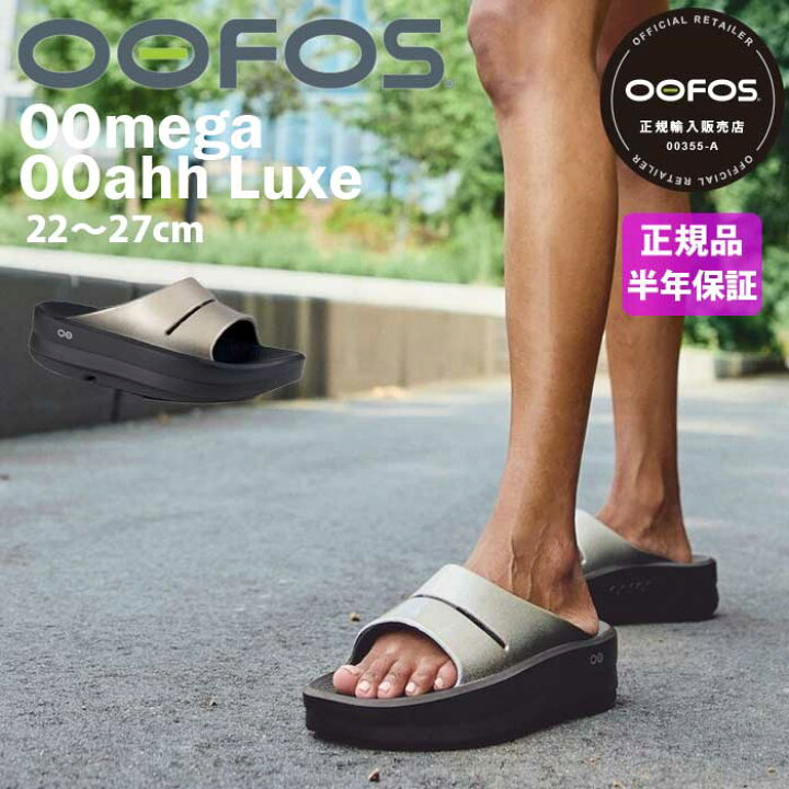 楽天市場】【P5倍実施中!!】【正規品】OOFOS ウーフォス OOmega OOahh 