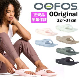 【4/20限定★P10倍&5%OFFクーポン有!】OOFOS ウーフォス OOriginal ウーオリジナル トングサンダル ビーチサンダル リカバリーシューズ スポーツ ランニング マラソン ヨガ ルームシューズ 健康サンダル お洒落 ふかふか 履き心地 メンズ レディース 新色