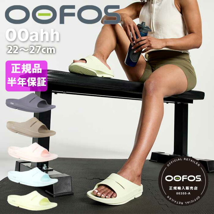 楽天市場 9 30限定 全品p10倍 クーポン配布中 Oofos ウーフォス Ooahh ウーアー サンダル ビーチサンダル シャワーサンダル リカバリーシューズ ランニング マラソン ヨガ トレーニング 健康サンダル ルームサンダル かっこいい メンズ レディース ユニセックス