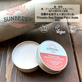 【4/25限定★P5倍&クーポン有!!】SUNBERRY ORGANICS サンベリーオーガニックス 日焼け止めバーム 顔用 ヴィーガン SB110 海用 ナチュラル 日本正規品 ACOオーガニック認証成分 安心成分 UV サーフィン マリンスポーツ