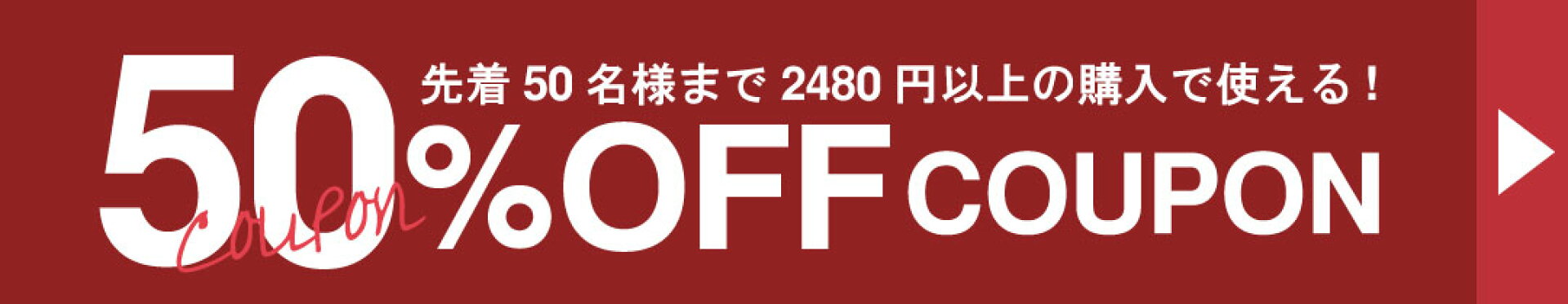 スタートダッシュクーポン