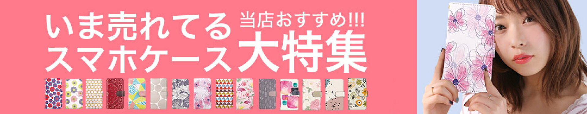 スマホケース特集