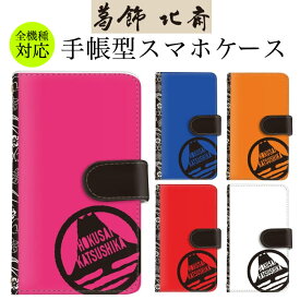 【10%OFFクーポン配布中】らくらくホン f42aケース 手帳型 F-52B f-04j スマホケース basio4 kyv47 ケース basio3 kyv43 ケース カバー シンプル 手帳型ケース カード おしゃれ カード収納 葛飾北斎 コラボ おもしろ スマホカバー 携帯ケース F-52B