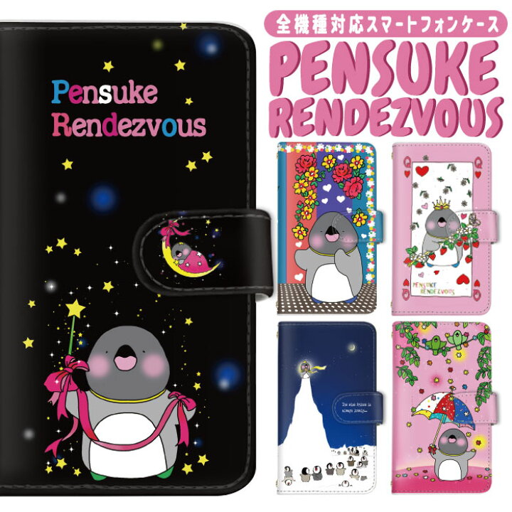 楽天市場 Iphone Se3 ケース スマホケース ペンスケランデブー ぺんすけ Pensuke ペンギン ペンスケ 全機種対応 キャラクター 手帳型 Disney Mobile Isai Basio シンプル Mono Qua Phone Libero らくらくフォン Iphone Xperia Galaxy Aquos Arrows Digno スマホケース