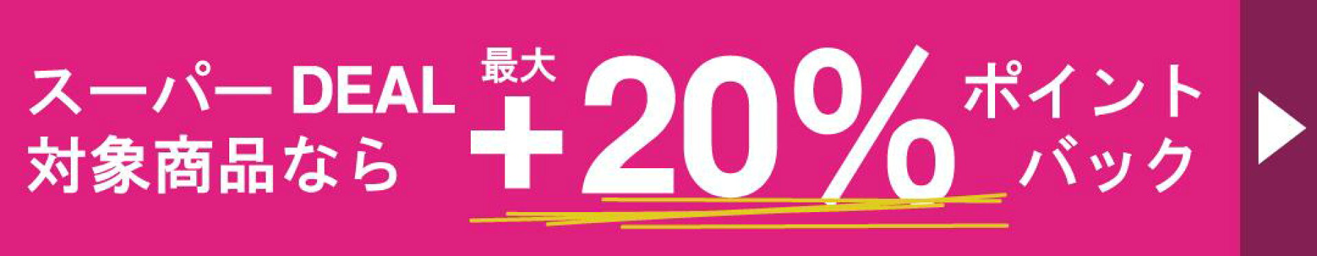 楽天スーパーDEAL対象商品