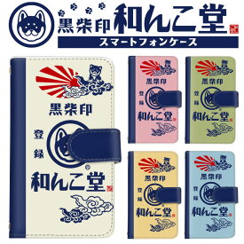 【10%OFFクーポン配布中】arrows we f-51bケース 手帳 be4 plus f-41b ケース 手帳型 arrows u スマホケース 手帳型ケース カード arrows weカバー おしゃれ カード収納 かわいい 大人かわいい手帳型 和んこ堂 コラボ スマホカバー 携帯ケース