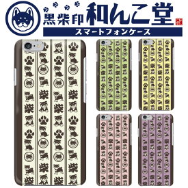 【スタートダッシュ！50名限定50%OFFクーポン】iPhone SE3 和んこ堂 かわいい キャラクター しば犬 ストライプ 全機種対応 コラボ スマホ hardcase Disney Mobile isai BASIO シンプルスマホ MONO Qua phone Libero らくらくフォン Rakuten Mini iPhone Xperia Galaxy