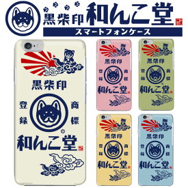 【10%OFFクーポン配布中】iPhone SE3 和んこ堂 黒柴印 柴犬 わんこ モダン 全機種対応 コラボケース スマホ hardcase Disney Mobile isai BASIO シンプルスマホ MONO Qua phone Libero らくらくスマートフォン Rakuten Mini iPhone Xperia Galaxy