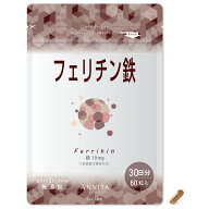 アンビータ フェリチン鉄 30日分 60粒 100%大豆由来 オーガニック認証 まめ鉄R配合 国内製造 植物性HPMC…