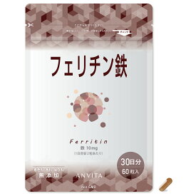 アンビータ フェリチン鉄 30日分 60粒 100%大豆由来 オーガニック認証 まめ鉄R配合 国内製造 植物性HPMCカプセル 健康 サプリメント