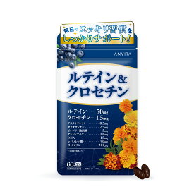 アンビータ ルテイン＆クロセチン ビルベリー アントシアニン アスタキサンチン ゼアキサンチン DHA α-リノレン酸（亜麻仁油） ビタミンB1,B2,B6 サプリメント国内製造