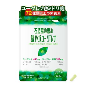 石垣島の恵み 健やかユーグレナ 72種以上の栄養素 90粒(30日分) 着色料・香料・保存料無添加 ユーグレナ米麹・マカ・亜鉛・L-シトルリン・L-アルギニン・エルゴチオネイン・麹菌・酵素 GMP認定工場で製造