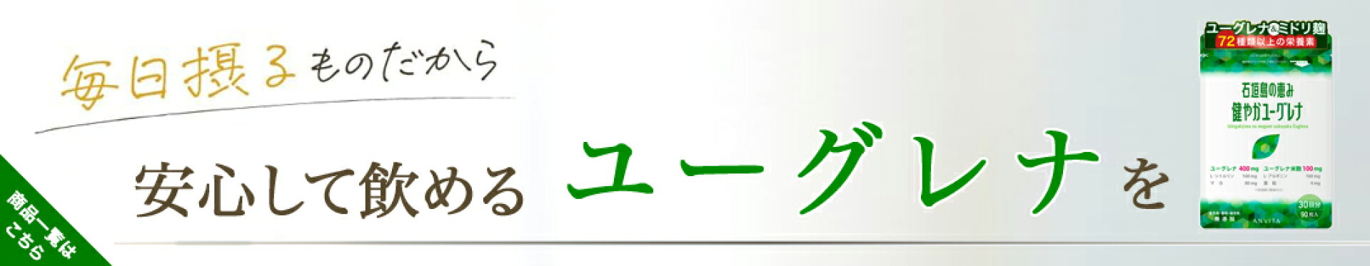 毎日摂るものだから、安心して飲めるユーグレナを