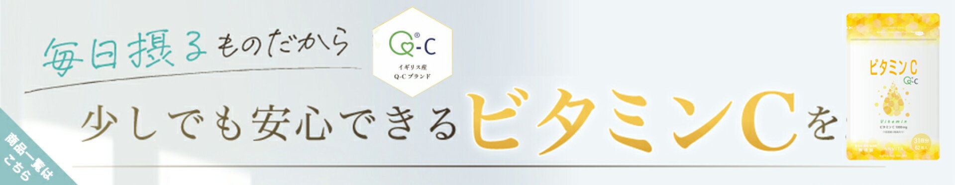 毎日摂るものだから、少しでも安心できるビタミンCを