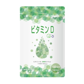 アンビータ ビタミンD 2,000IU 100日分 100粒 Quali-D りんご食物繊維 高濃度ビタミンD3 国内製造 健康 美容 サプリメント