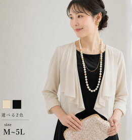 ボレロ 結婚式 長袖 ジャケット 大きいサイズ 日除け UVカット 薄手 紫外線 夏 パーティードレス フォーマル フォーマルドレス セミフォーマル 親族 レディース 大きめ お呼ばれ ブラックフォーマル セレモニードレス 体形カバー アウター 20代 30代 40代 50代 60代 秋冬