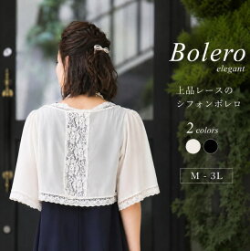 ボレロ 結婚式 大きいサイズ ジャケット 大きめ レディース ブラックフォーマル セミフォーマル UVカット 冷房対策 紫外線対策 レース パーティ パーティーボレロ フォーマル パーティードレス フォーマルドレス ドレス アウター 入学式 二次会 黒 ミセス ママ 秋冬 春 夏