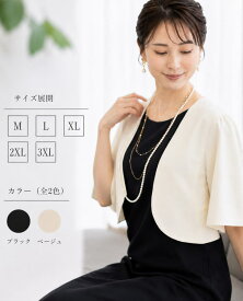 ボレロ 結婚式 長袖 ジャケット レディース 大きいサイズ 日除け UVカット 薄手 紫外線 夏 大きめ ブラックフォーマル セミフォーマル フォーマル パーティードレス ドレス お呼ばれ アウター 体形カバー カジュアル 冠婚葬祭 パーティー 20代30代40代 50代 60代 二次会