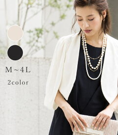 ボレロ 結婚式 『上質 』 ジャケット レディース 長袖 大きいサイズ セミフォーマル フォーマル 大きい 親族 大きめ ドレス カジュアル パーティードレス カーディガン 体形カバー ブラックフォーマル 羽織物 セレモニー 冠婚葬祭 30代 40代 50代 お呼ばれ ミセス 秋冬 春 夏