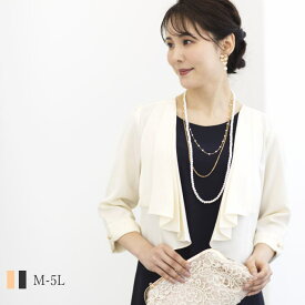 《オールシーズン》ボレロ 結婚式 長袖 ジャケット 大きいサイズ パーティードレス フォーマル フォーマルドレス セミフォーマル 親族 レディース 大きめ お呼ばれ ブラックフォーマル セレモニー レース ドレス 体形カバー アウター 20代 30代 40代 50代 60代 秋冬 春 夏