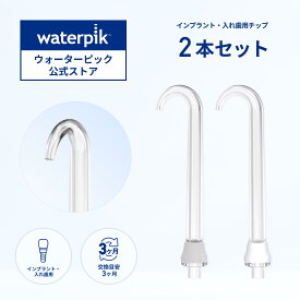 【正規品】Waterpik ウォーターピック WP DT-100E ジェットウォッシャー 口腔洗浄器 インプラント 入れ歯用チップ 2本入り ノズル ジェットチップノズル 替えノズル