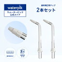 【正規品】Waterpik ウォーターピック WP OD-100E ジェットウォッシャー 口腔洗浄器 歯科矯正用チップ 2本入り ノズル…