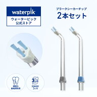 【正規品】Waterpik ウォーターピック プラークシーカーチップ ジェットウォッシャー 口腔洗浄器 2本入り…