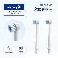 【正規品】Waterpik ウォーターピック WP TB-100E ジェットウォッシャー 口腔洗浄器 歯ブラシチップ 2本…