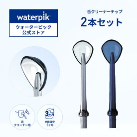 【正規品】Waterpik ウォーターピック WP TC-100E ジェットウォッシャー 口腔洗浄器 舌クリーナーチップ 2本入り ノズル 舌クリーナーノズル 替えノズル 舌クリーナー