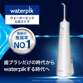 【正規品 1年交換保証 】世界シェアNo.1 ウォーターピック 口腔洗浄器 ジェットウォッシャー Waterpik コードレスセレクト WF-21 口腔洗浄機 口腔洗浄 ウォーターフロス コードレス 防水 口内ケア waterpik