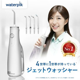 ウォーターピック ジェットウォッシャー 口腔洗浄器 Waterpik コードレスセレクト WF-10 口腔洗浄機 口腔洗浄 ウォーターフロス マウスウォッシャー ウォーターフロッサー コードレス 替えノズル 防水 口内ケア 歯周ポケット 歯茎 矯正 歯科矯正 舌磨き 歯周病 歯間 waterpik