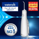 【★42%割引&ポイント20倍★】世界シェアNo.1 ウォーターピック 口腔洗浄器 ジェットウォッシャー Waterpik コードレ…