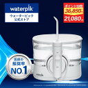 【★40%割引&ポイント20倍★】世界シェアNo.1 ウォーターピック 口腔洗浄器 ジェットウォッシャー Waterpik イオン 据…