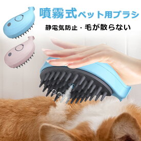 ペットブラシ 抜け毛取り 蒸し猫ブラシ 静電気防止 犬用ブラシ 猫ブラシ 噴霧式 USB充電式 ミスト機能 マッサージ 猫くし 犬くし ペットグルーミングブラシ スリッカーブラシ ブラッシング ラバーブラシ ペットコーム 犬ブラシ