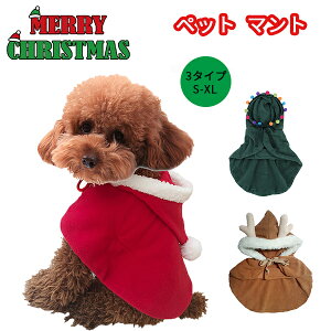 ペット服 クリスマス コスプレ 被り物 マント 犬服 猫服 ペット ペット服 コスプレ 犬の服 コスチューム サンタ クリスマス飾り クリスマスツリー 衣装 小型犬 中型犬 仮装 変装 変身 可愛い