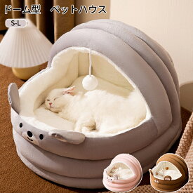 ペットベッド ドーム型 ペットベッド 冬 猫ハウス ペット 犬猫用 ドームハウス 猫用品 猫 ベッド 犬ベッド ペットハウス キャットハウス 犬用ソファー ボール付き 寒さ対策 保温 防寒 犬猫兼用 ハウス 洗える 通年 滑り止め 半密閉