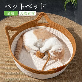 ペットベッド クール ひんやり 夏 猫 ペット ベッド 猫用品 草編み ちぐら型 天然素材 キャットベッド キャットハウス ペットハウス ペット用 涼しい 猫用 ひんやり クッション付き 通気性良い ペット用 夏用 熱中症対策 暑さ対策 滑り止め 室内