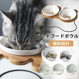 ペットボウル えさ皿 猫 犬 食器 えさ 皿 餌入れ フードボウル ペット 食器スタンド 猫用 犬用 フード ボウル ネコボウル 傾斜がある 竹製 食事台 ごはん皿 ご飯皿 お皿 水飲み 猫 小型犬用 陶器皿 食器台 洗いやすさ 食べやすい 陶器 アイアンバンブースタンド 取り外し式