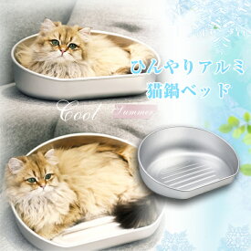2-3日発送 アルミ ひんやり 猫鍋 冷感 夏用 猫 鍋 ひんやりクール猫鍋 クーラー 暑さ対策 クール ベッド キャットボウル かわいい おしゃれ 暑さ対策 ネコベッド 猫用ベッド 猫ベッド ねこ鍋 ねこなべ 冷却 アイスベッド ペットベッド ペット 涼感