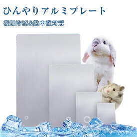 ペットマット ウサギ用涼感プレート ひんやり アルミ製 涼しい 猫用クールマット ハムスター 涼感プレート アルミ板 プレート パッド 犬夏の睡眠アイスベッド 冷却マット 物理冷却 夏用 暑さ対策 熱中症対策 小動物に適用 小型犬 猫
