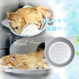 アルミ ひんやり 猫鍋 冷感 夏用 猫 鍋 ひんやりクール猫鍋 猫耳 猫の顔 クーラー 暑さ対策 クール ベッド キャットボウル たらい かわいい おしゃれ 暑さ対策 ネコベッド 猫用ベッド 猫ベッド ねこ鍋 ねこ 冷却 アイスベッド ペットベッド ペット 涼感