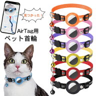 【楽天ランキング3位入賞】 即納 ペット 首輪 エアタグ用首輪 AirTagケース エアタグ 首輪 エアタグ収納…
