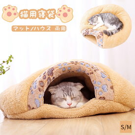 即納 ペットベッド 冬 猫 ベッド 犬ベッド ペットベッド 洗える 寝袋 2WAY ペットクッション ふわふわ 猫 犬 マット キャットハウス 猫布団 あったか 猫用ベッド 小型犬 猫ベッド ハウス ペットベット 寒さ対策 可愛い 柔らかい 快適