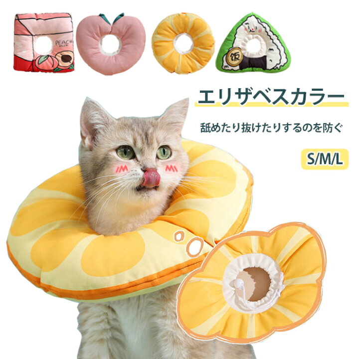 シュガート ペットエリザベスカラー 犬用 猫用 保護コーン 調節可能な 