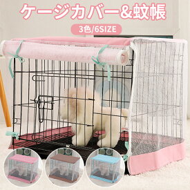 ペットサークルカバー 蚊帳 犬ペット用 ケージカバー 犬 蚊/虫の侵入を防止 猫小屋ケージカバー 防水素材 巻き上げ可 簡単取り付け 折りたたみ 収納便利 屋外 屋内 家庭用 遊び場 いぬ ねこ ウサギ 小動物ケージ用 組立簡単 快適 安定感 耐久