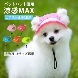 ペット用 帽子 犬用 ハット ドッグハット リボン 熱中症対策 夏バテ 日射病 防止 予防 日除け 日よけ 紫外線対策 メッシュ カラフル 無地 ガーリー ストライプ 可愛い オシャレ かわいい ファッション 調節可能 小物 超小型犬 小型犬 イヌ いぬ 猫 ネコ ねこ
